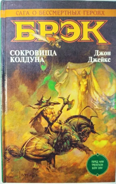 Обложка книги Сокровища колдуна , Джон Джейкс