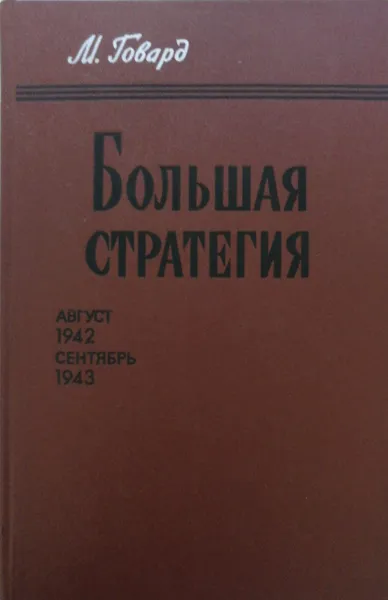 Обложка книги Большая стратегия. Август 1942 - сентябрь 1943, Майкл Говард