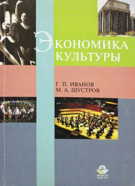 Обложка книги Экономика культуры, Г. П. Иванов, М. А. Шустров