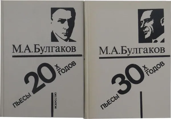Обложка книги М. А. Булгаков. Пьесы 20-х - 30-х годов (комплект из 2 книг), М. А. Булгаков