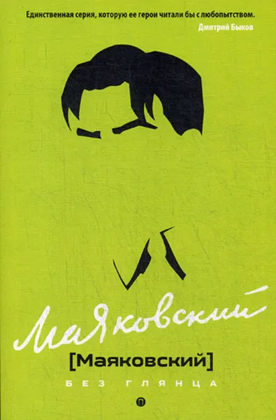 Обложка книги Маяковский без глянца, Сост. Фокин П. Е., Тимофеев Д.