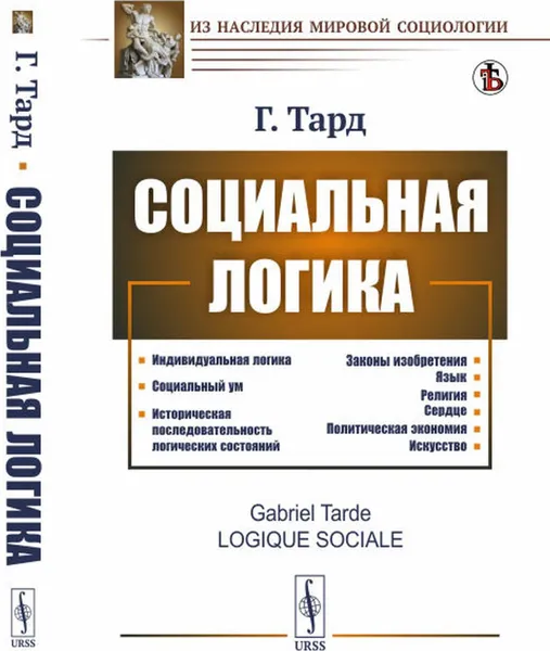 Обложка книги Социальная логика. Общество как мозг, клеткой которого является сознание отдельного человека. Пер. с фр. , Тард Г.