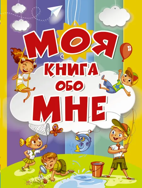 Обложка книги Моя книга обо мне, Елисеева Антонина  Валерьевна 