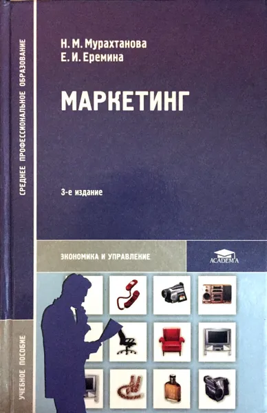 Обложка книги Маркетинг, Н.М. Мурахтанова, Е.И. Еремина