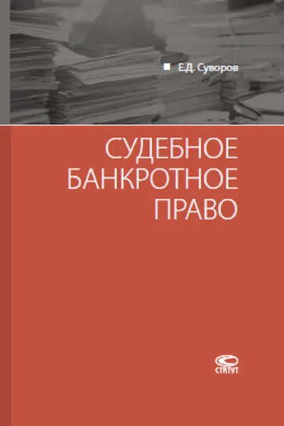 Обложка книги Судебное банкротное право, Суворов Евгений Дмитриевич