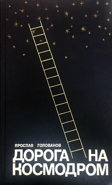 Обложка книги Дорога на космодром, Голованов Ярослав Кириллович