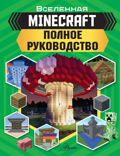 Обложка книги MINECRAFT. Полное руководство, Стэнли Джульетта