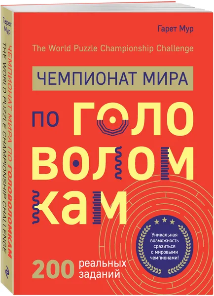 Обложка книги Чемпионат мира по головоломкам. The World Puzzle Championship Challenge. 200 реальных заданий, Мур Гарет