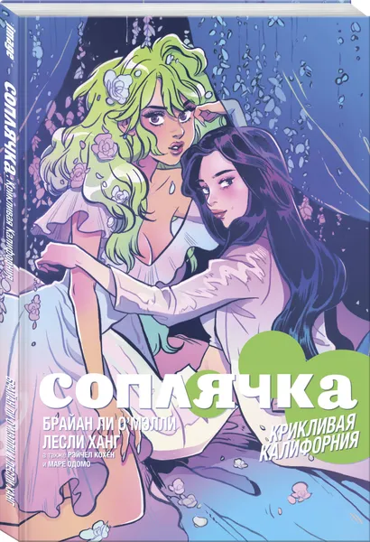 Обложка книги Соплячка. Том 2. Крикливая Калифорния, О'Мэлли Брайан Ли