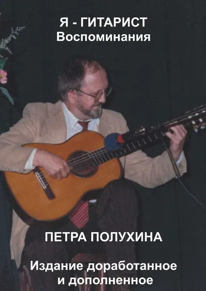 Обложка книги Я - гитарист. Воспоминания Петра Полухина, Петр Полухин