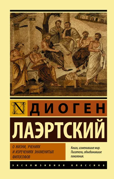 Обложка книги О жизни, учениях и изречениях знаменитых философов, Лосев Алексей Федорович