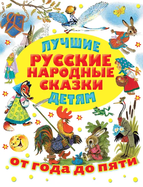 Обложка книги Лучшие русские народные сказки детям, Аникин Владимир Прокопьевич