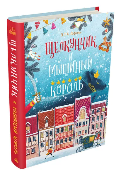 Обложка книги Щелкунчик и Мышиный Король, Гофман Э. Т. А.