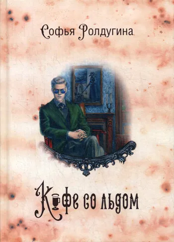 Обложка книги Кофе со льдом, Ролдугина Софья Валерьевна