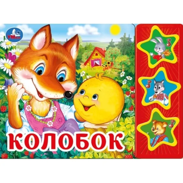 Обложка книги Колобок, Хомякова К.