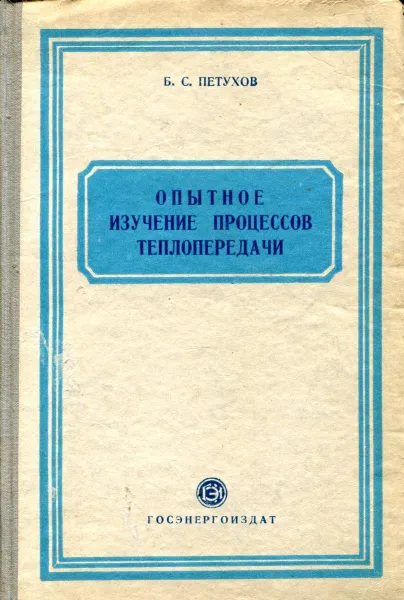 Обложка книги Опытное изучение процессов теплопередачи, Б.С. Петухов