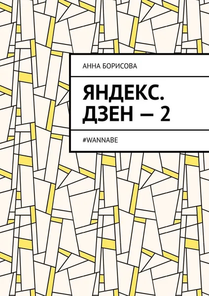 Обложка книги Яндекс. Дзен - 2, Анна Борисова