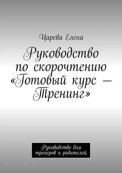 Обложка книги Руководство по скорочтению 