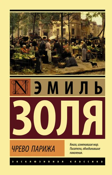 Обложка книги Чрево Парижа, Золя Эмиль