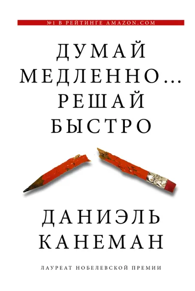 Обложка книги Думай медленно... решай быстро, Канеман Даниэль