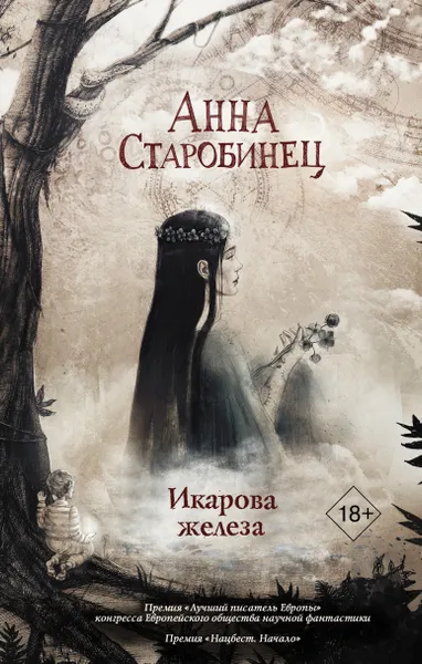 Обложка книги Икарова железа, Старобинец Анна Альфредовна