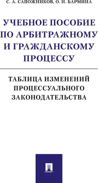 Обложка книги Учебное пособие по арбитражному и гражданскому процессу: таблица изменений процессуального законодательства, Сапожников С.А., Бармина О.Н.