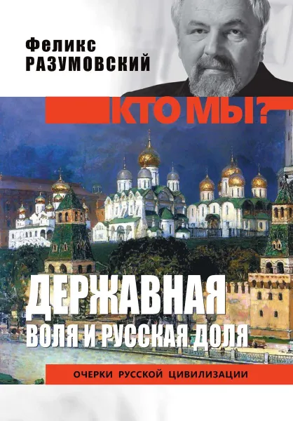 Обложка книги Державная воля и русская доля, Разумовский Феликс Вельевич