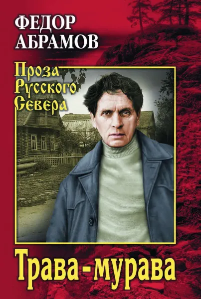 Обложка книги Трава-мурава, Абрамов Федор Александрович