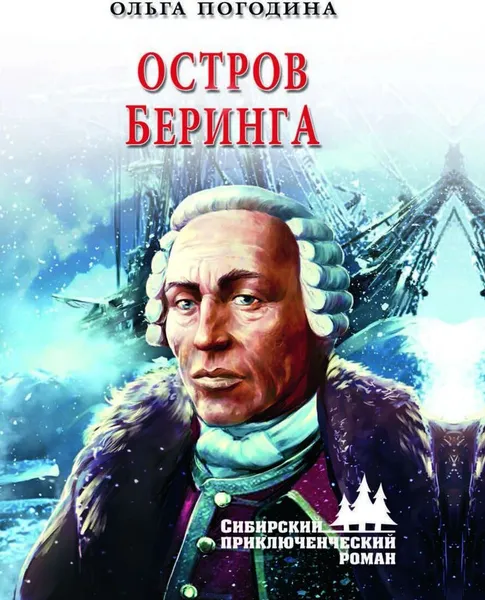 Обложка книги Остров Беринга, Погодина Ольга