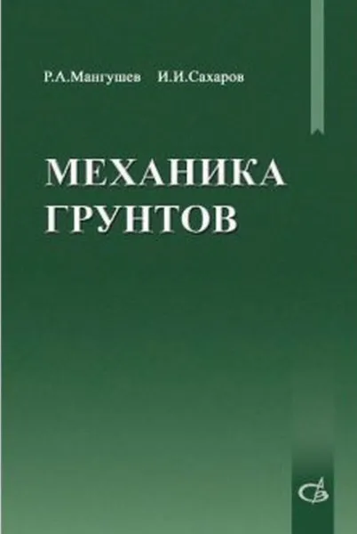 Обложка книги Механика грунтов, Мангушев Р.А., Сахаров И.И.