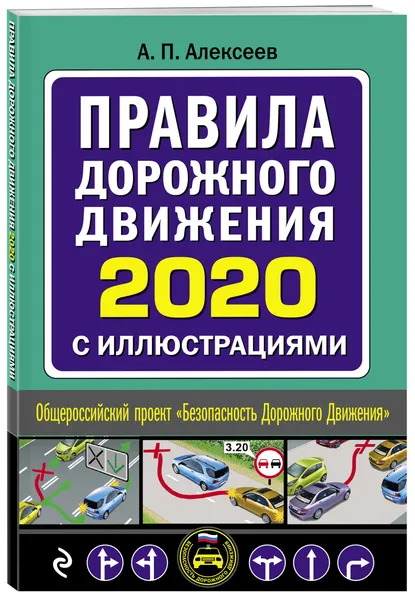 Обложка книги Правила дорожного движения 2020 с иллюстрациями (с посл. изм. и доп.), Алексеев А. П.