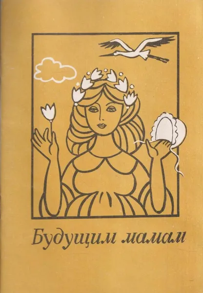 Обложка книги Будущим мамам, Михайлов В.В.