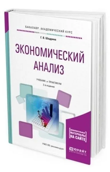 Обложка книги Экономический анализ. Учебник и практикум для академического бакалавриата, Шадрина Г. В.