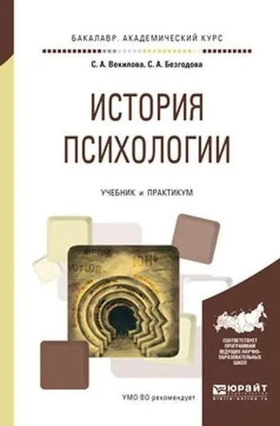 Обложка книги История психологии. Учебник и практикум для вузов, Безгодова Светлана Александровна, Векилова Севиль Афрасябовна