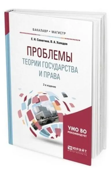 Обложка книги Проблемы теории государства и права. Учебное пособие для бакалавриата и магистратуры, Селютина Е. Н., Холодов В. А.