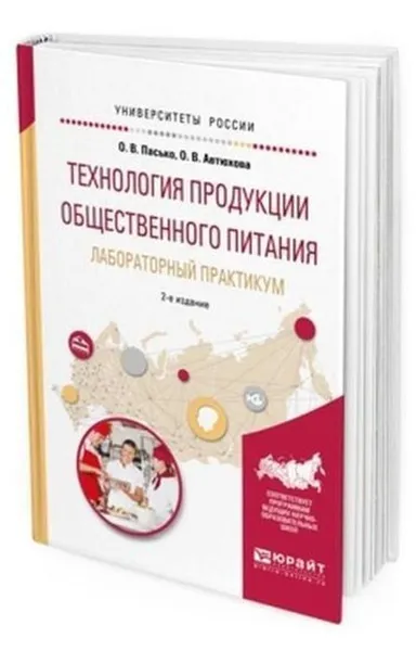 Обложка книги Технология продукции общественного питания. Лабораторный практикум. Учебное пособие для прикладного бакалавриата, Пасько О. В., Автюхова О. В.