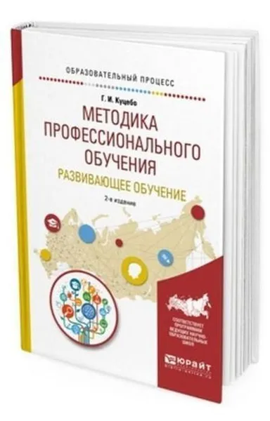 Обложка книги Методика профессионального обучения. Развивающее обучение. Учебное пособие для академического бакалавриата, Куцебо Григорий Иванович