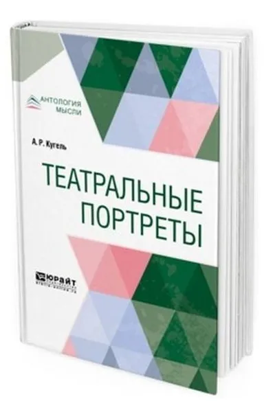 Обложка книги Театральные портреты, Кугель А. Р.