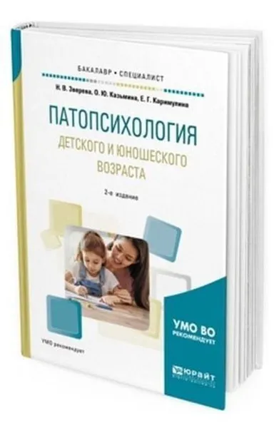 Обложка книги Патопсихология детского и юношеского возраста. Учебное пособие для бакалавриата и специалитета, Зверева Н. В., Казьмина О. Ю., Каримулина Е. Г.