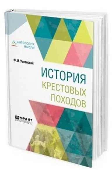 Обложка книги История крестовых походов, Успенский Федор Иванович