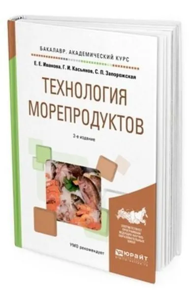 Обложка книги Технология морепродуктов. Учебное пособие для академического бакалавриата, Иванова Е. Е., Касьянов Г. И., Запорожская С. П.