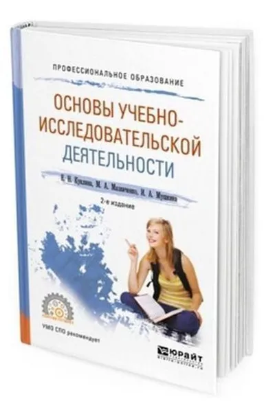 Обложка книги Основы учебно-исследовательской деятельности. Учебное пособие для СПО, Куклина Елена Николаевна, Мазниченко Марина Александровна