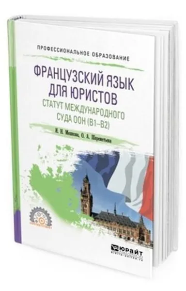 Обложка книги Французский язык для юристов. Статут международного суда оон (B1-B2). Учебное пособие для СПО, Мешкова И. Н., Шереметьева О. А.