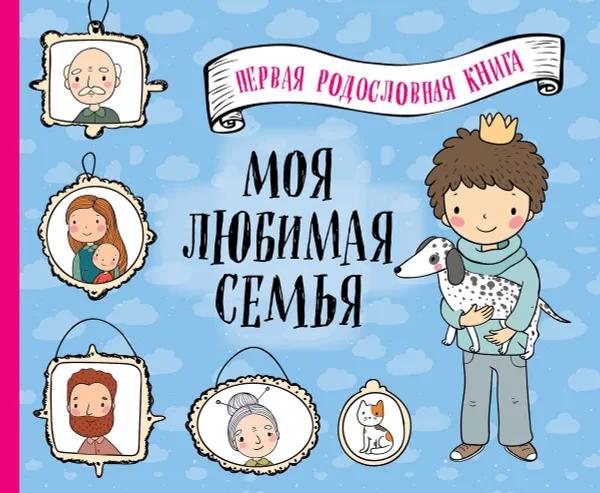 Обложка книги Моя любимая семья. Первая родословная книга (для мальчиков), А. Николаенко