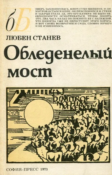 Обложка книги Обледенелый мост, Любен Станев