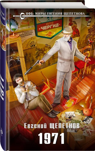 Обложка книги 1971, Щепетнов Евгений Владимирович