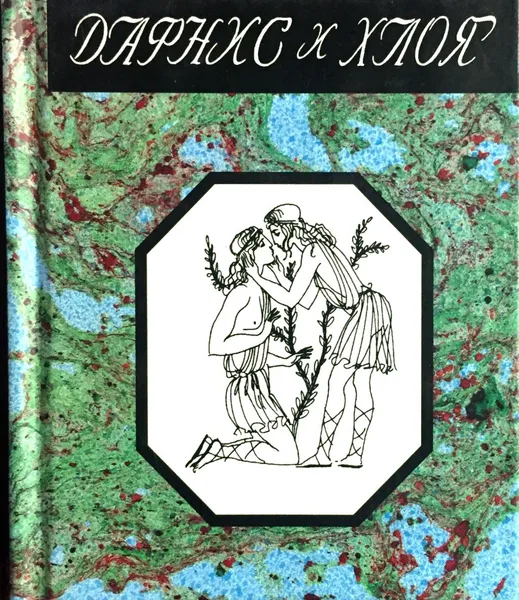 Обложка книги Дафнис и Хлоя, Лонг