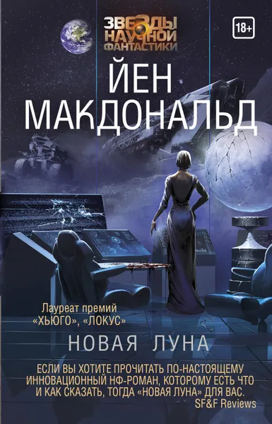 Обложка книги Новая Луна, Макдональд Йен