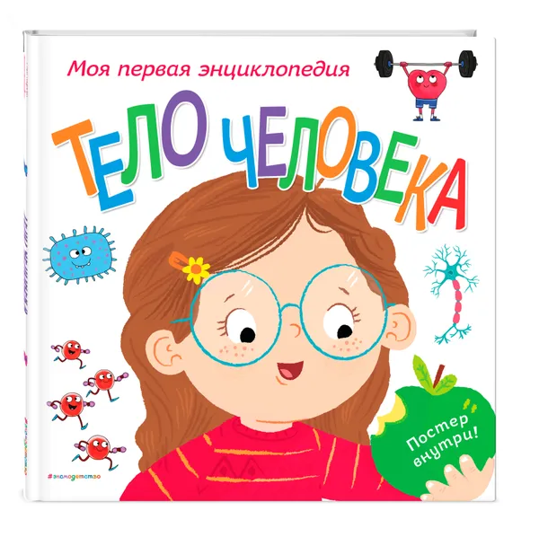 Обложка книги Тело человека. Моя первая энциклопедия, Гиффорд Клайв