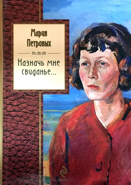 Обложка книги Назначь мне свиданье, М. Петровых